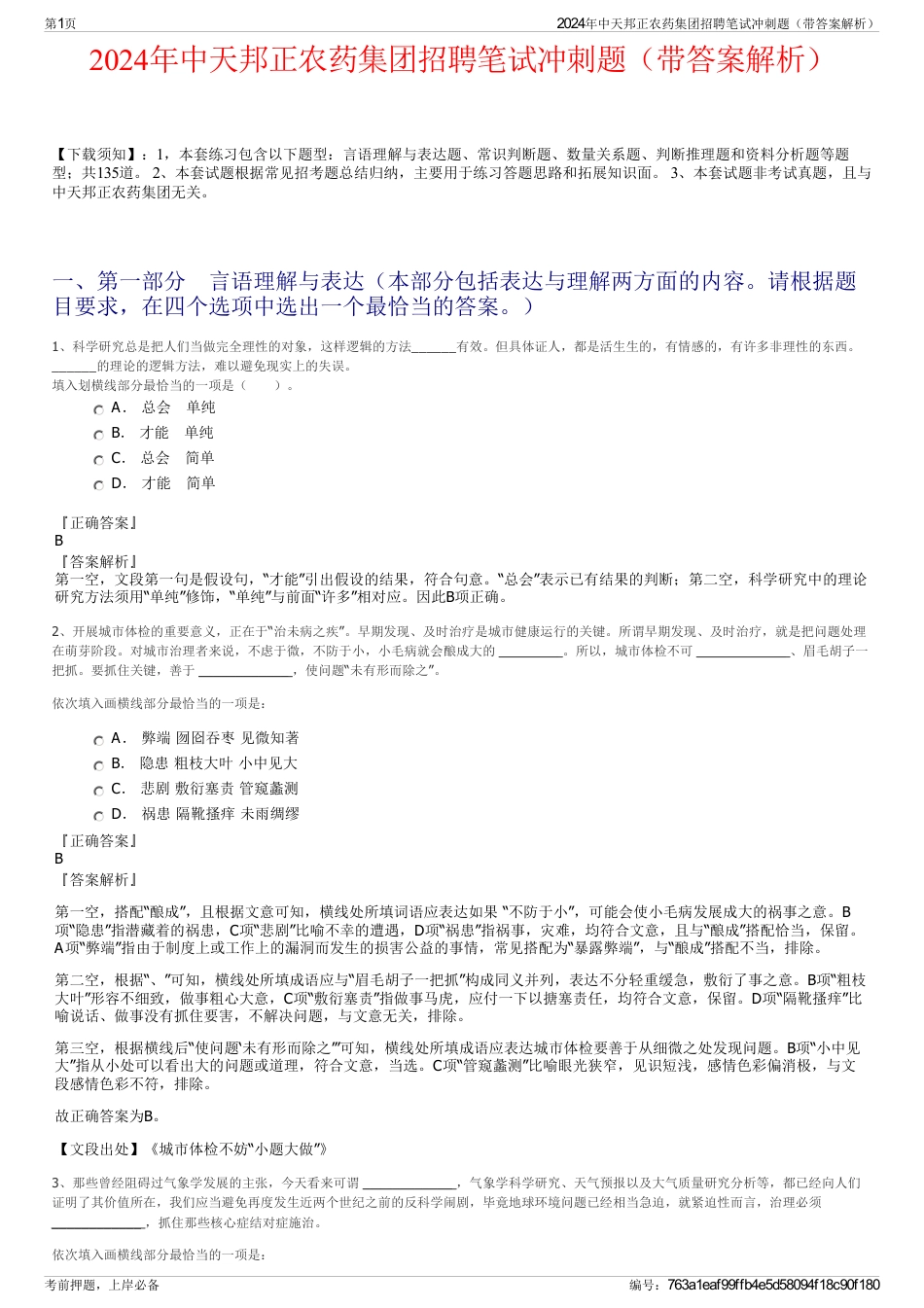 2024年中天邦正农药集团招聘笔试冲刺题（带答案解析）_第1页