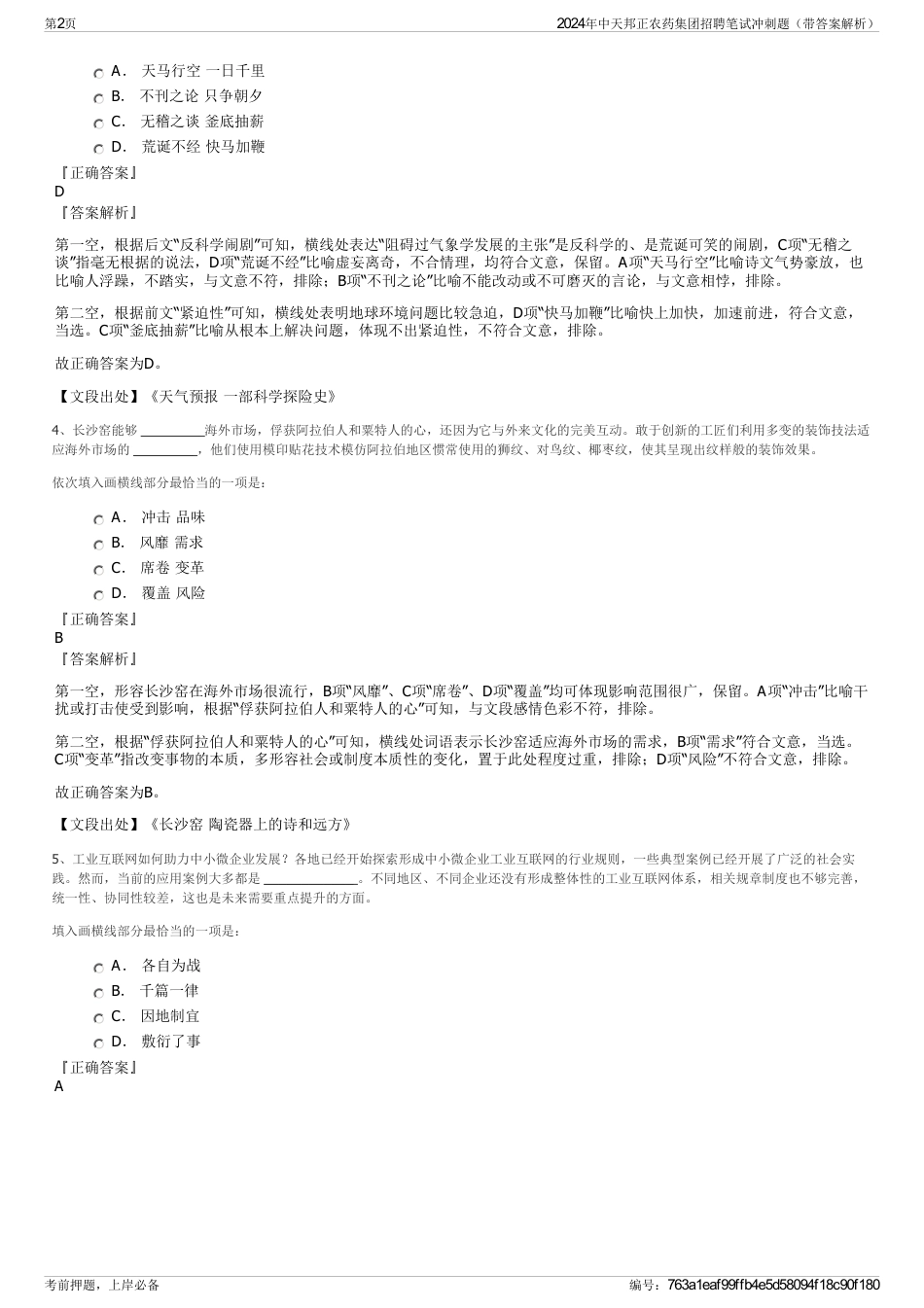 2024年中天邦正农药集团招聘笔试冲刺题（带答案解析）_第2页