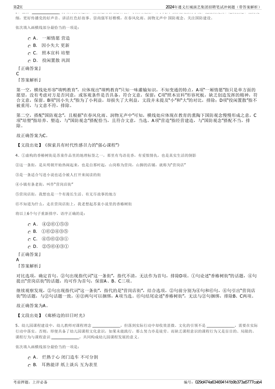 2024年遵义红城演艺集团招聘笔试冲刺题（带答案解析）_第2页