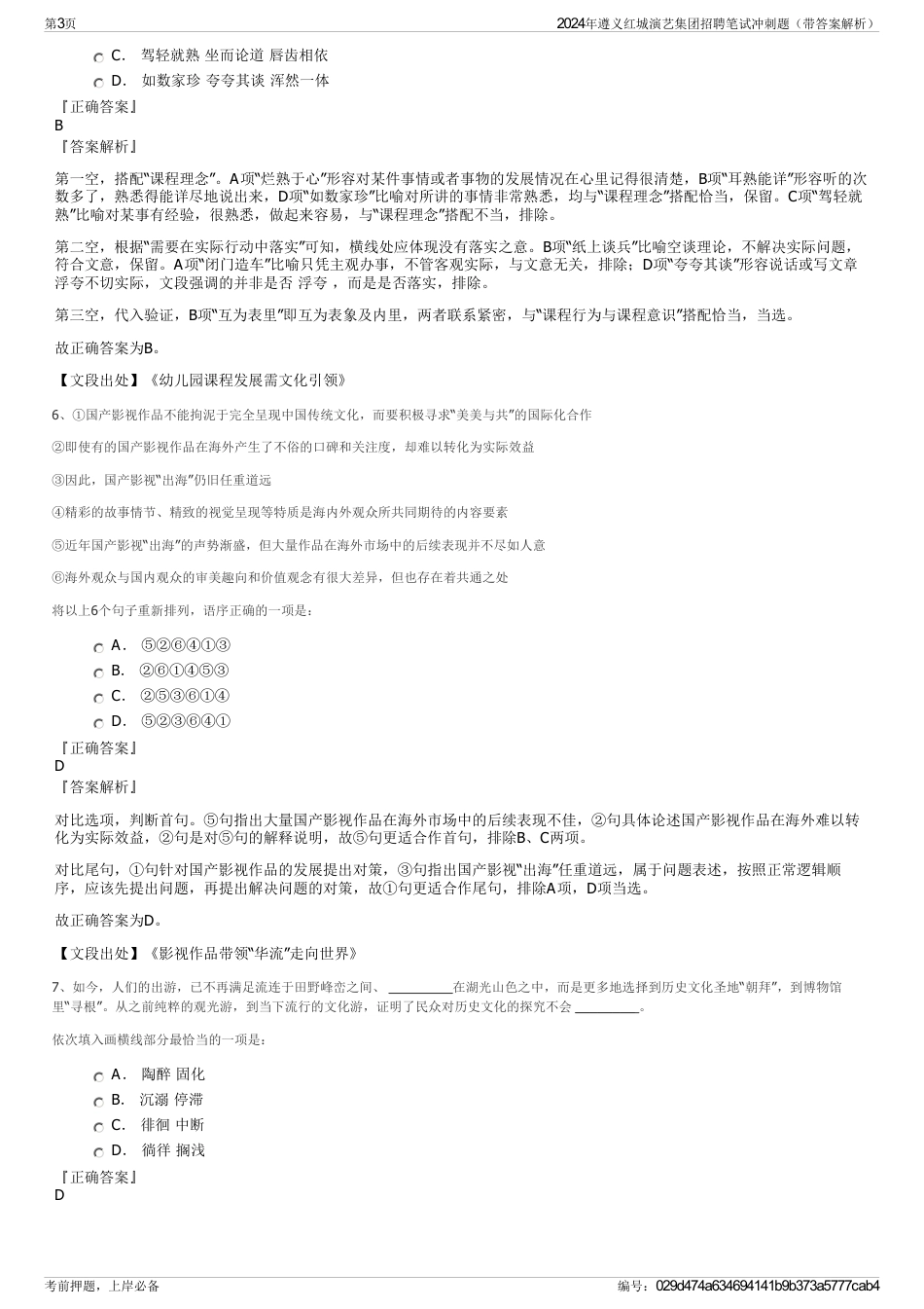 2024年遵义红城演艺集团招聘笔试冲刺题（带答案解析）_第3页