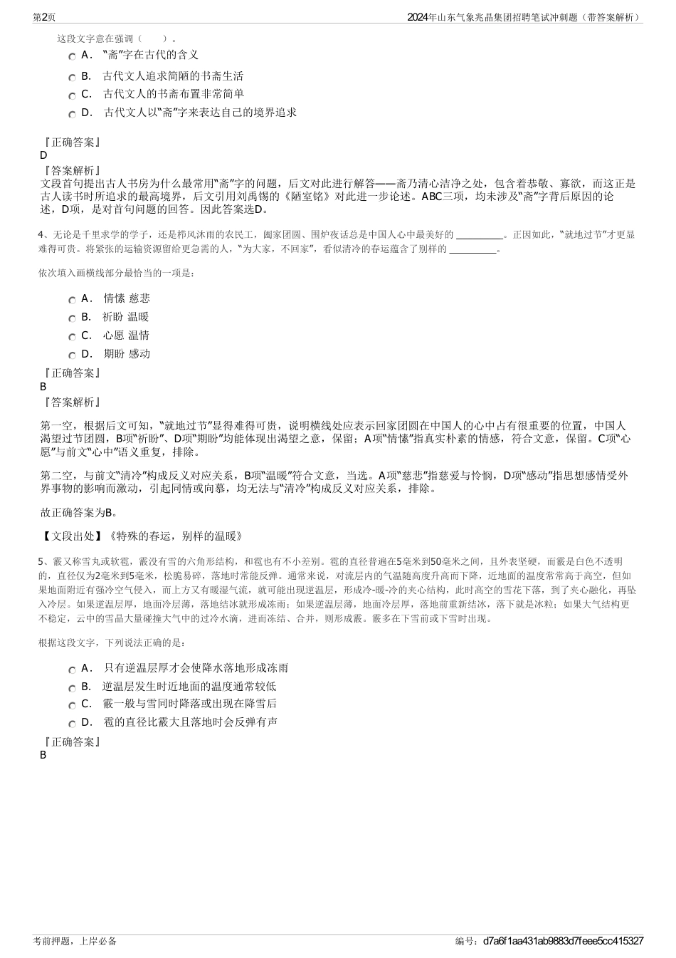 2024年山东气象兆晶集团招聘笔试冲刺题（带答案解析）_第2页