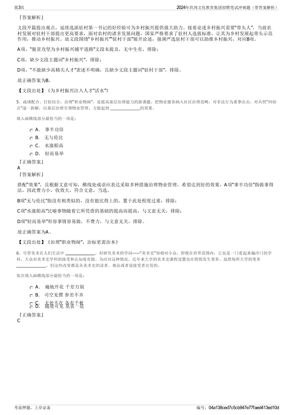 2024年玖鸿文化教育集团招聘笔试冲刺题（带答案解析）_第3页