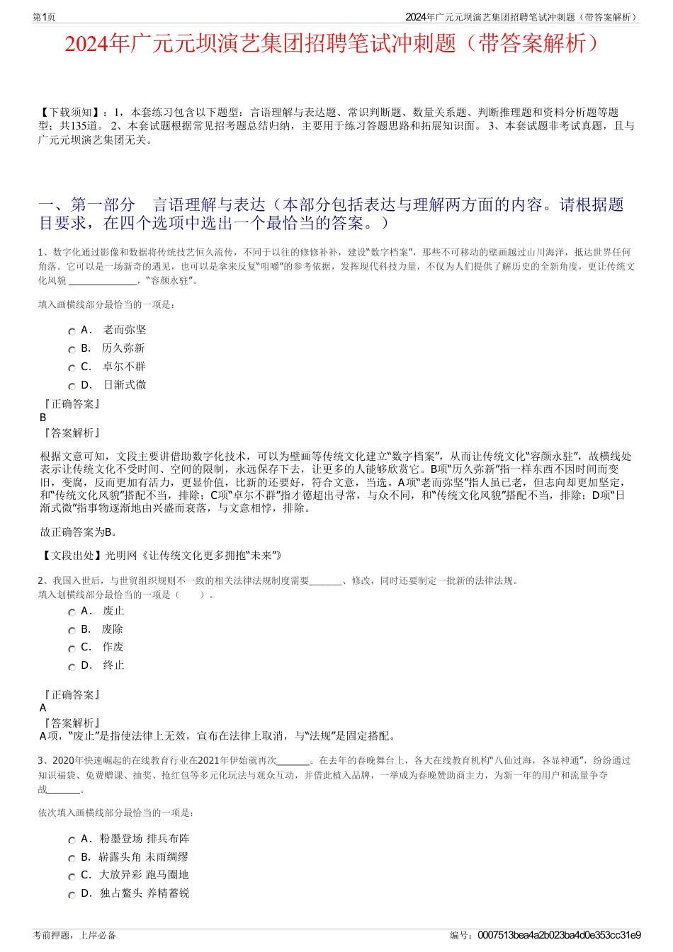 2024年广元元坝演艺集团招聘笔试冲刺题（带答案解析）_第1页
