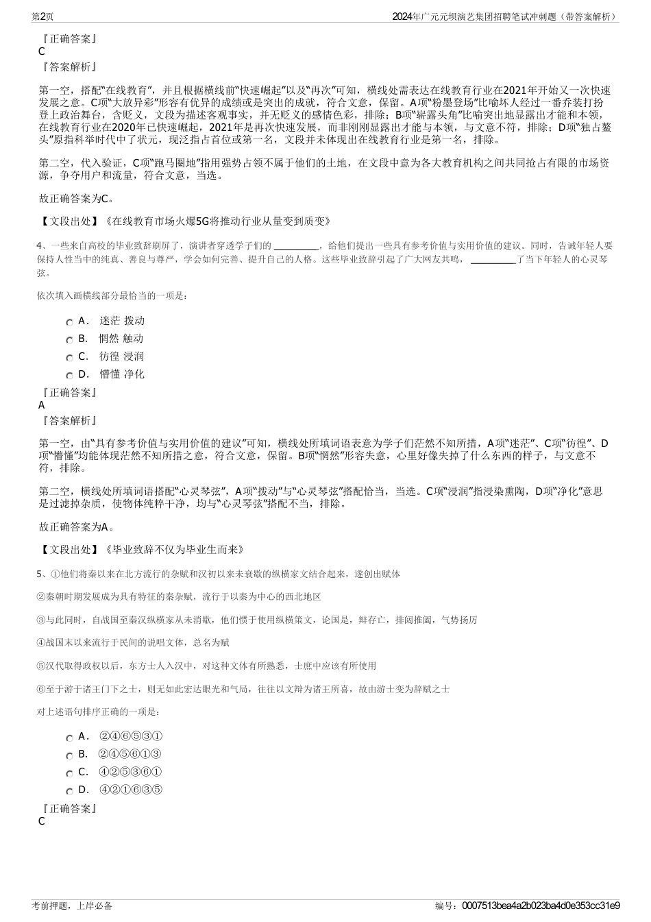 2024年广元元坝演艺集团招聘笔试冲刺题（带答案解析）_第2页