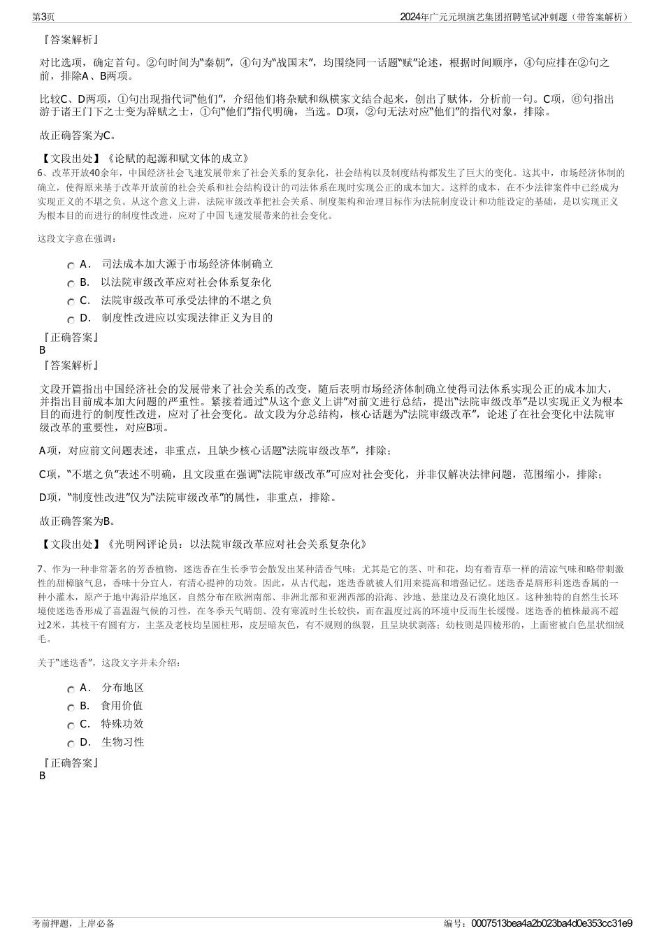 2024年广元元坝演艺集团招聘笔试冲刺题（带答案解析）_第3页
