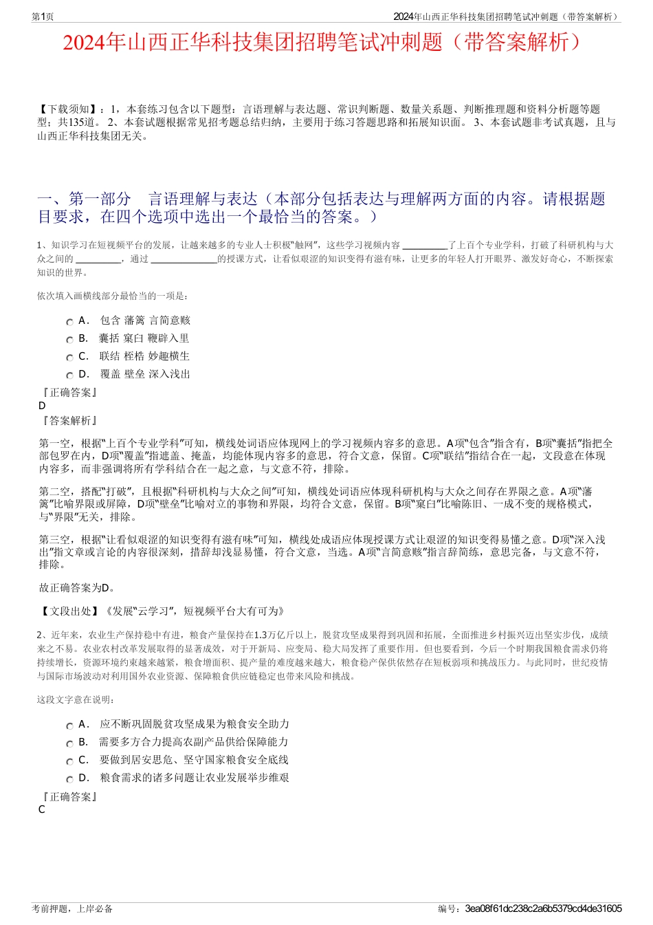 2024年山西正华科技集团招聘笔试冲刺题（带答案解析）_第1页