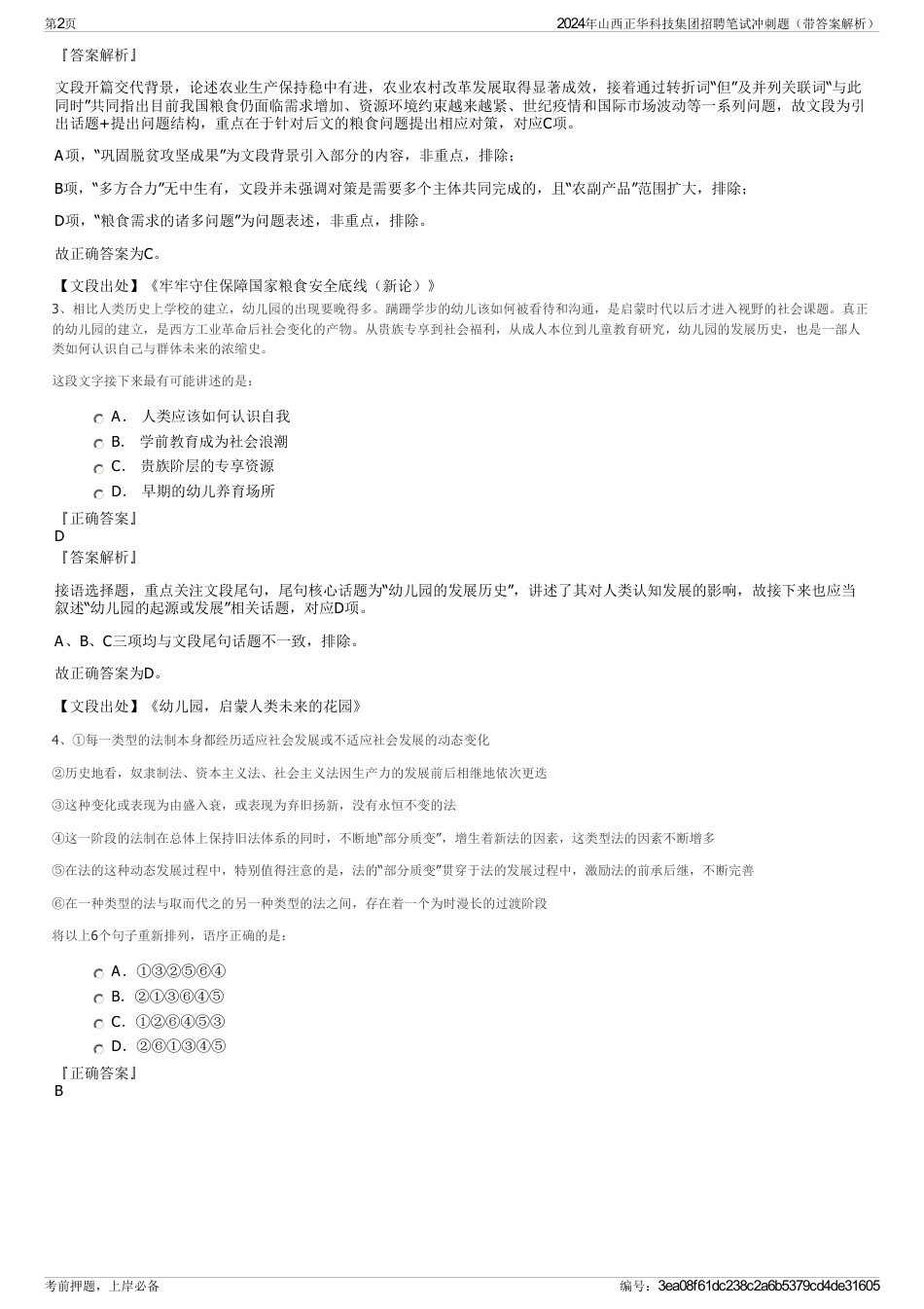 2024年山西正华科技集团招聘笔试冲刺题（带答案解析）_第2页