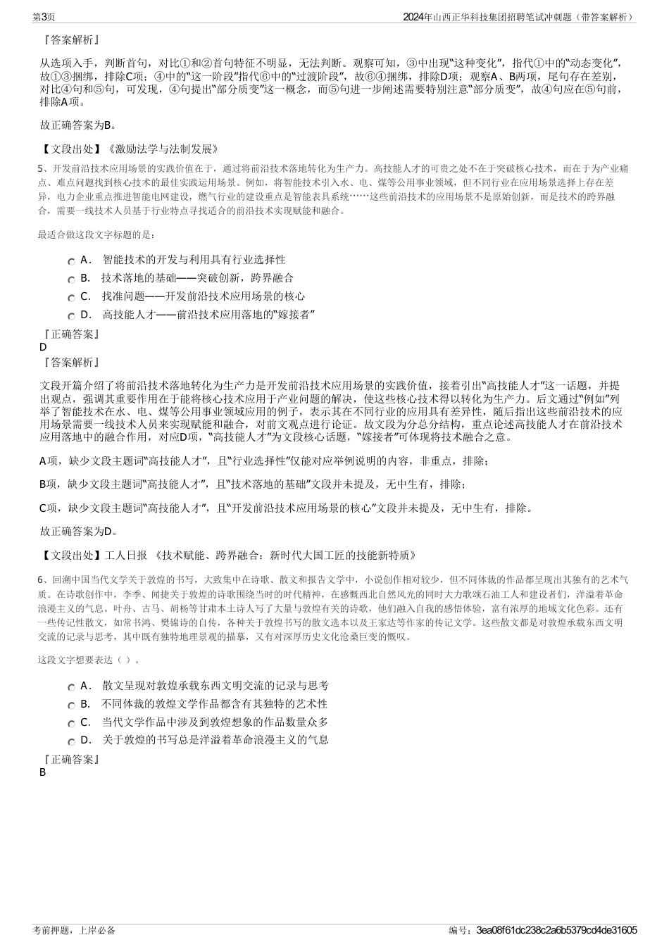 2024年山西正华科技集团招聘笔试冲刺题（带答案解析）_第3页