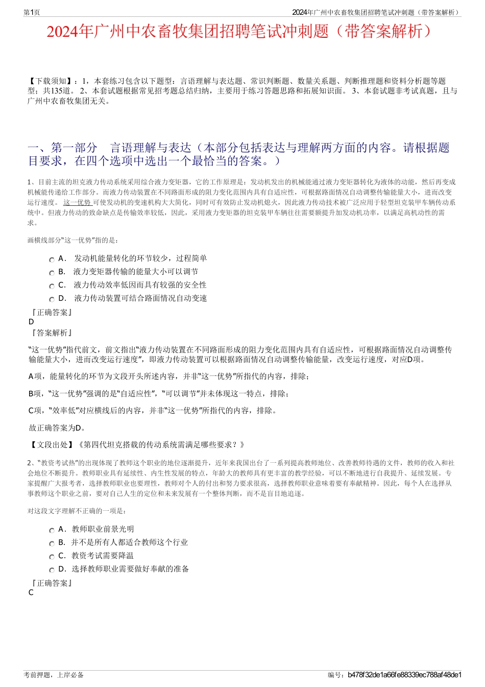 2024年广州中农畜牧集团招聘笔试冲刺题（带答案解析）_第1页