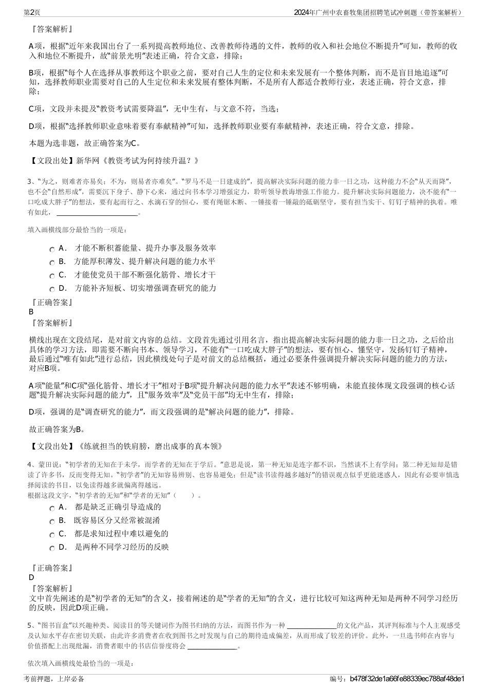 2024年广州中农畜牧集团招聘笔试冲刺题（带答案解析）_第2页