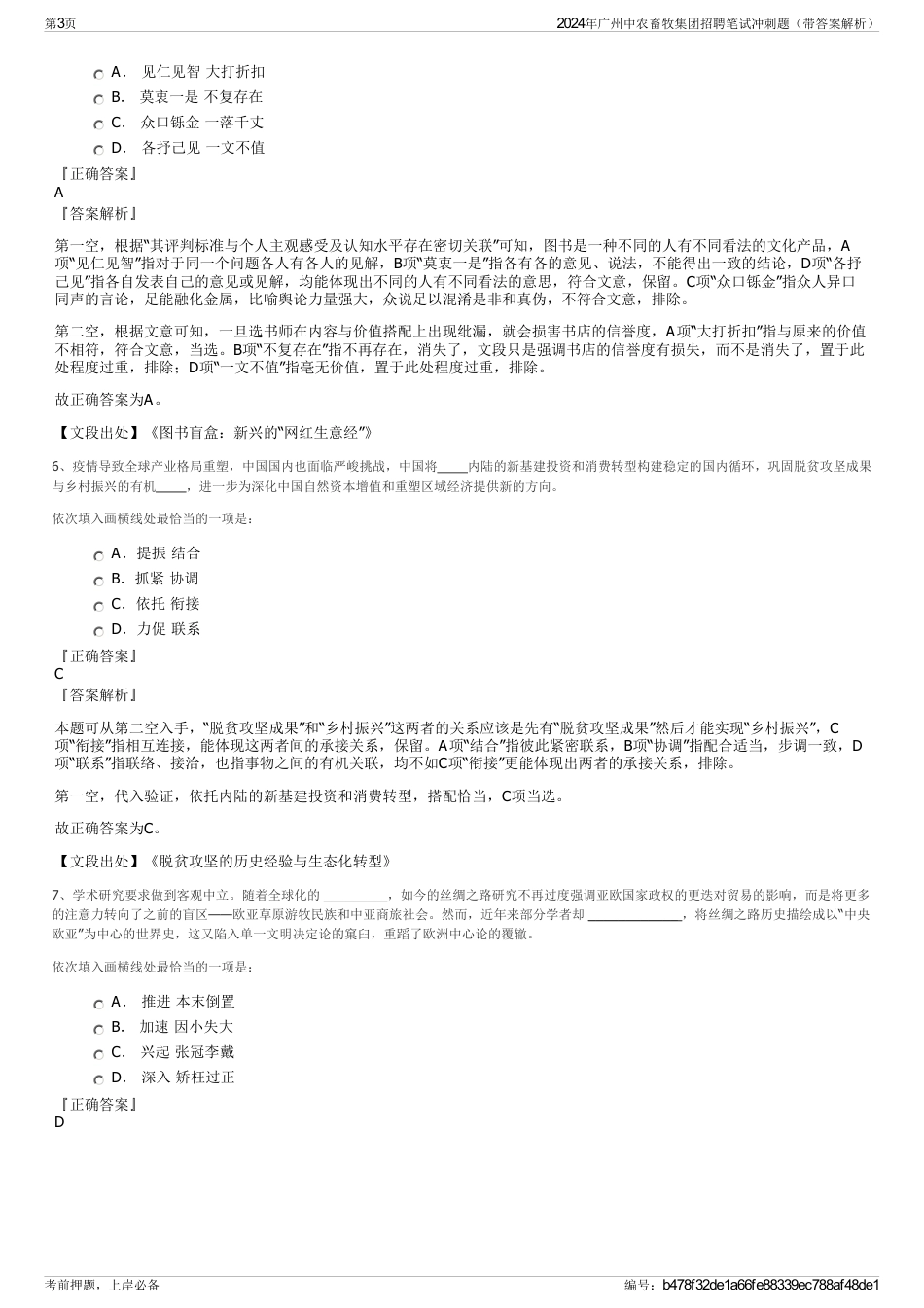 2024年广州中农畜牧集团招聘笔试冲刺题（带答案解析）_第3页