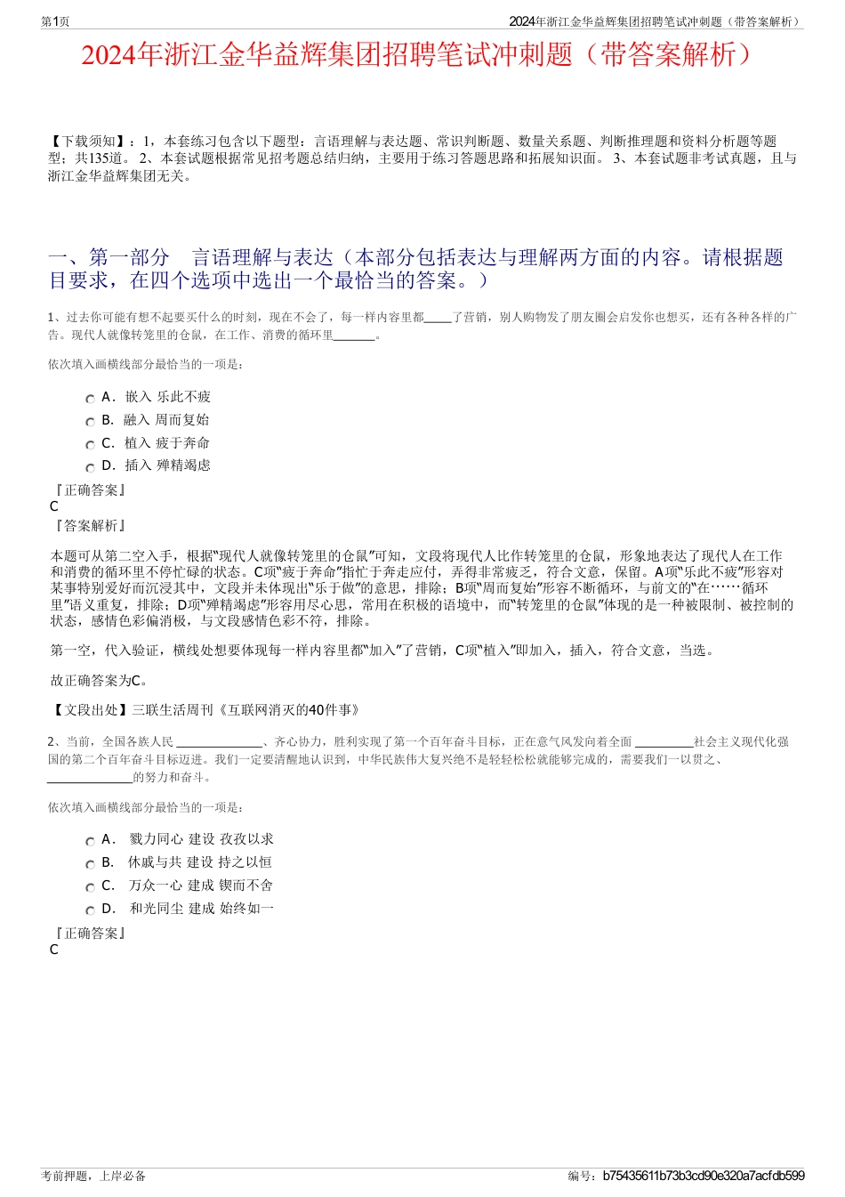 2024年浙江金华益辉集团招聘笔试冲刺题（带答案解析）_第1页