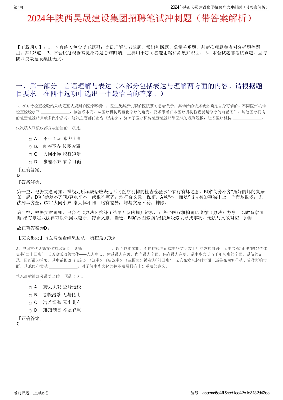 2024年陕西昊晟建设集团招聘笔试冲刺题（带答案解析）_第1页