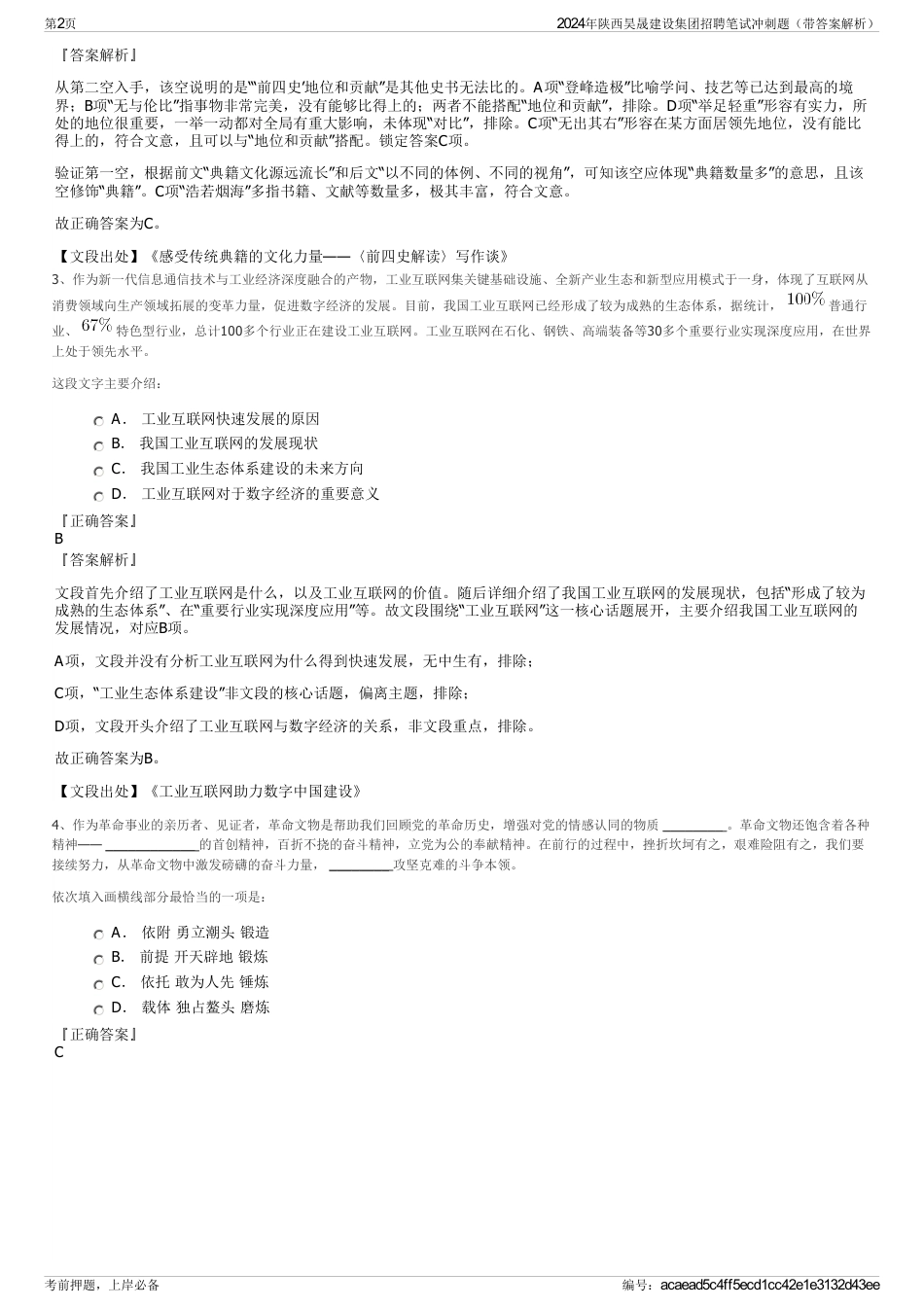 2024年陕西昊晟建设集团招聘笔试冲刺题（带答案解析）_第2页