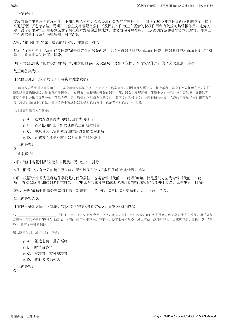 2024年合肥国仁演艺集团招聘笔试冲刺题（带答案解析）_第2页