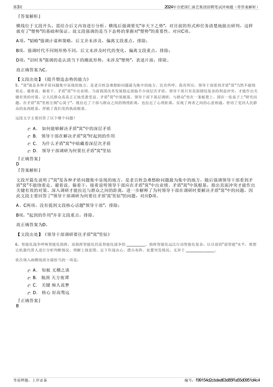 2024年合肥国仁演艺集团招聘笔试冲刺题（带答案解析）_第3页