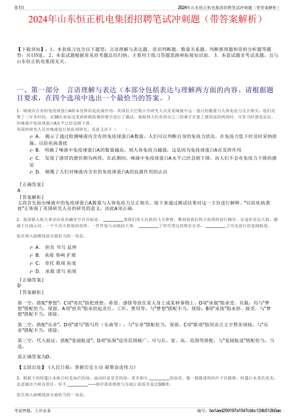 2024年山东恒正机电集团招聘笔试冲刺题（带答案解析）_第1页