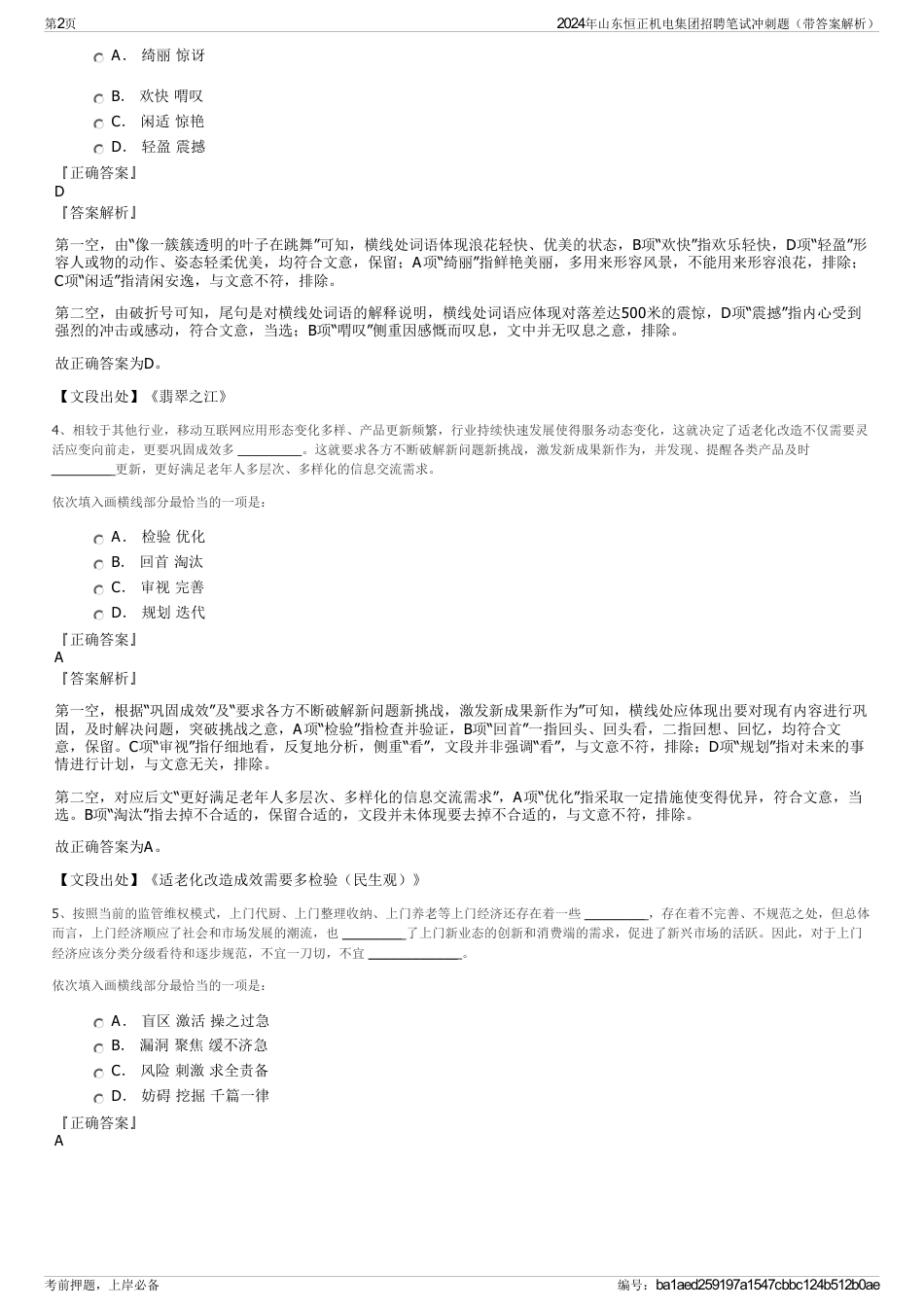 2024年山东恒正机电集团招聘笔试冲刺题（带答案解析）_第2页