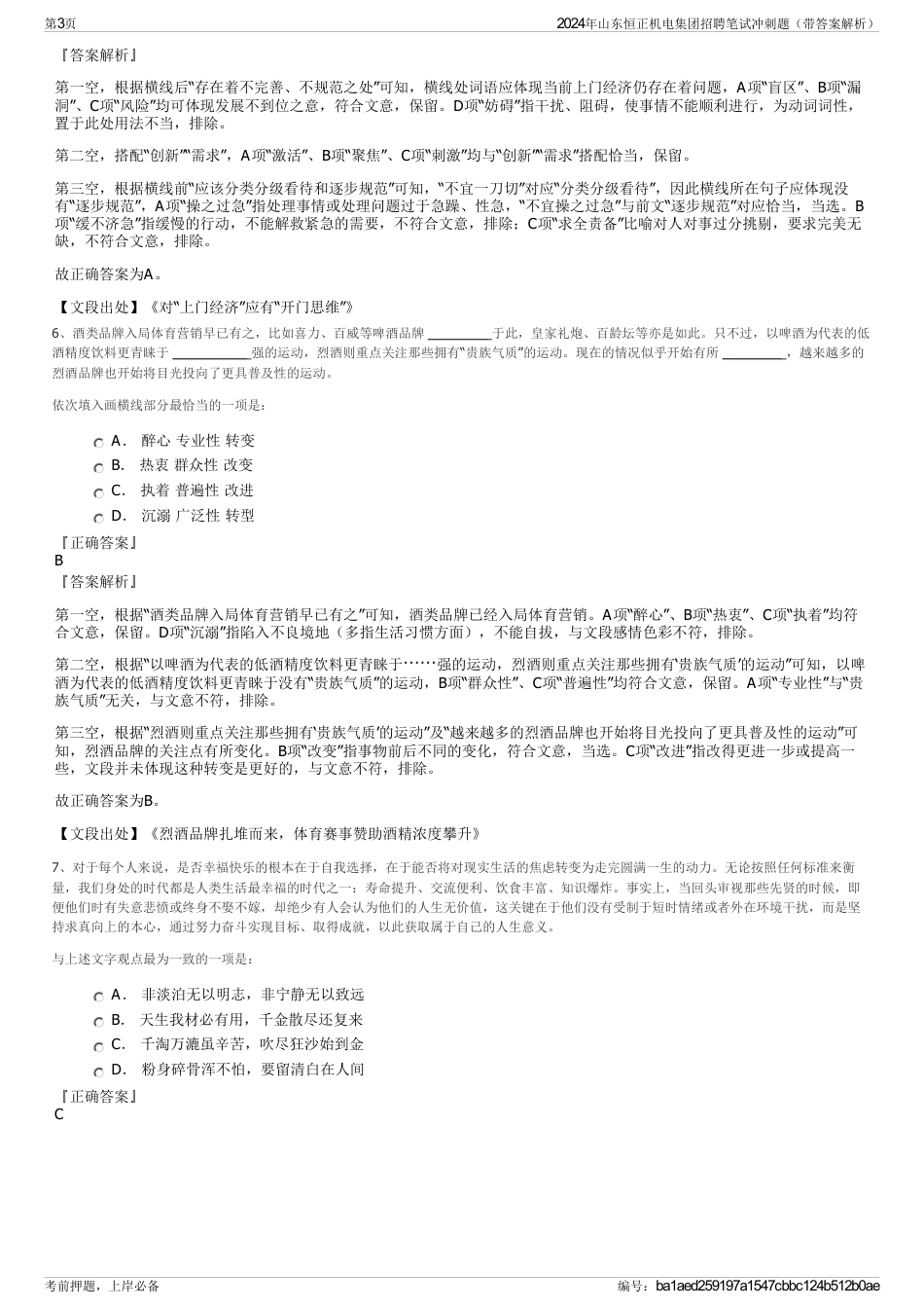 2024年山东恒正机电集团招聘笔试冲刺题（带答案解析）_第3页