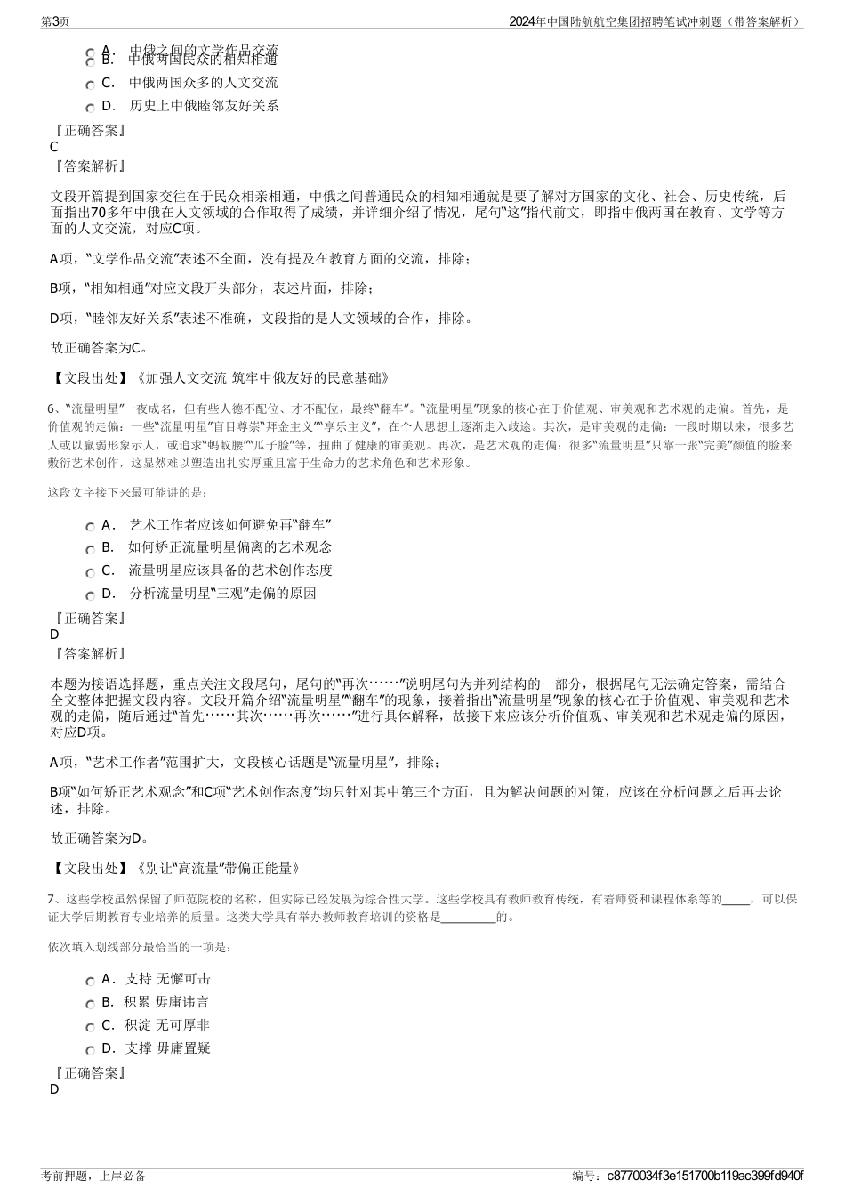 2024年中国陆航航空集团招聘笔试冲刺题（带答案解析）_第3页