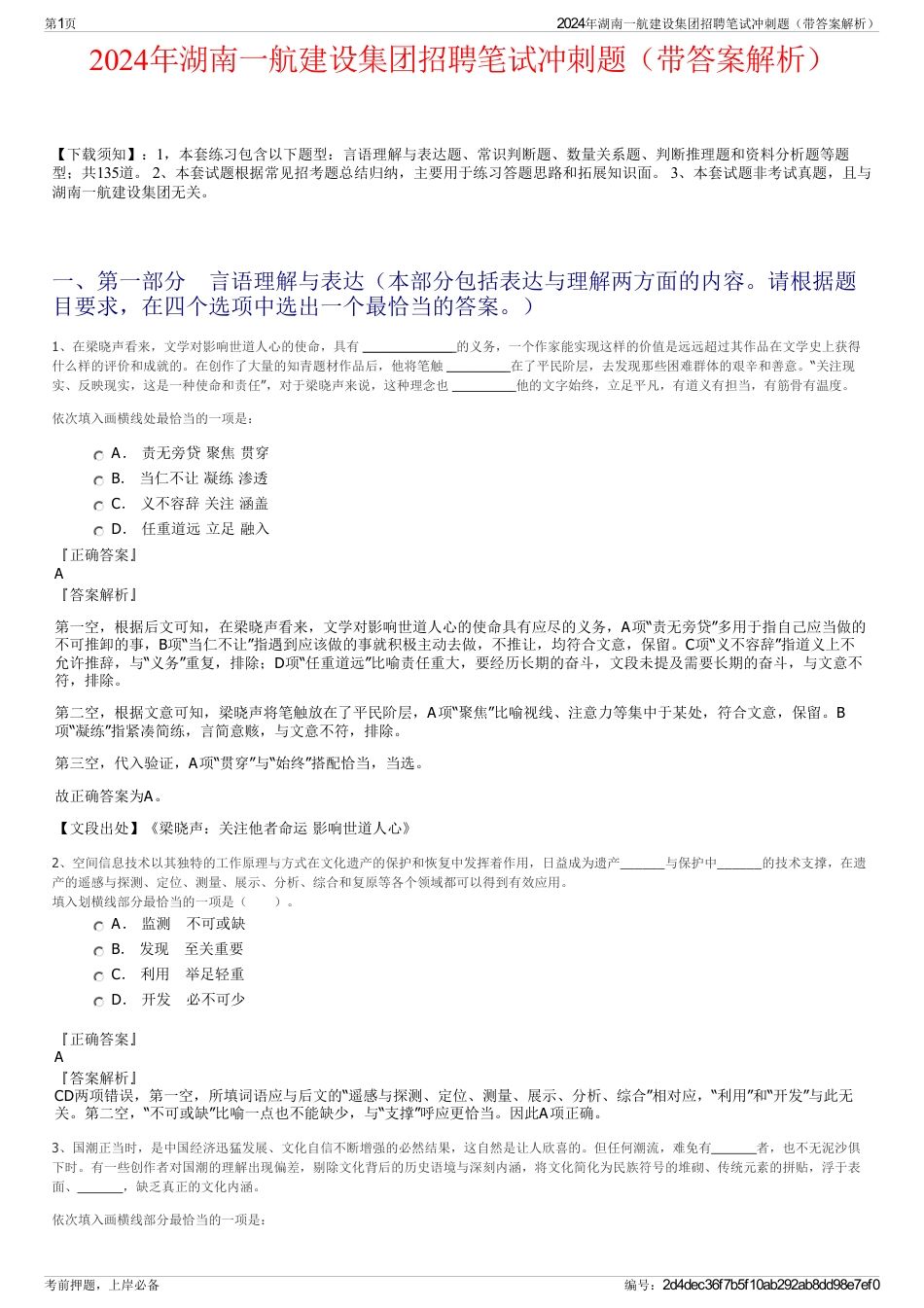 2024年湖南一航建设集团招聘笔试冲刺题（带答案解析）_第1页