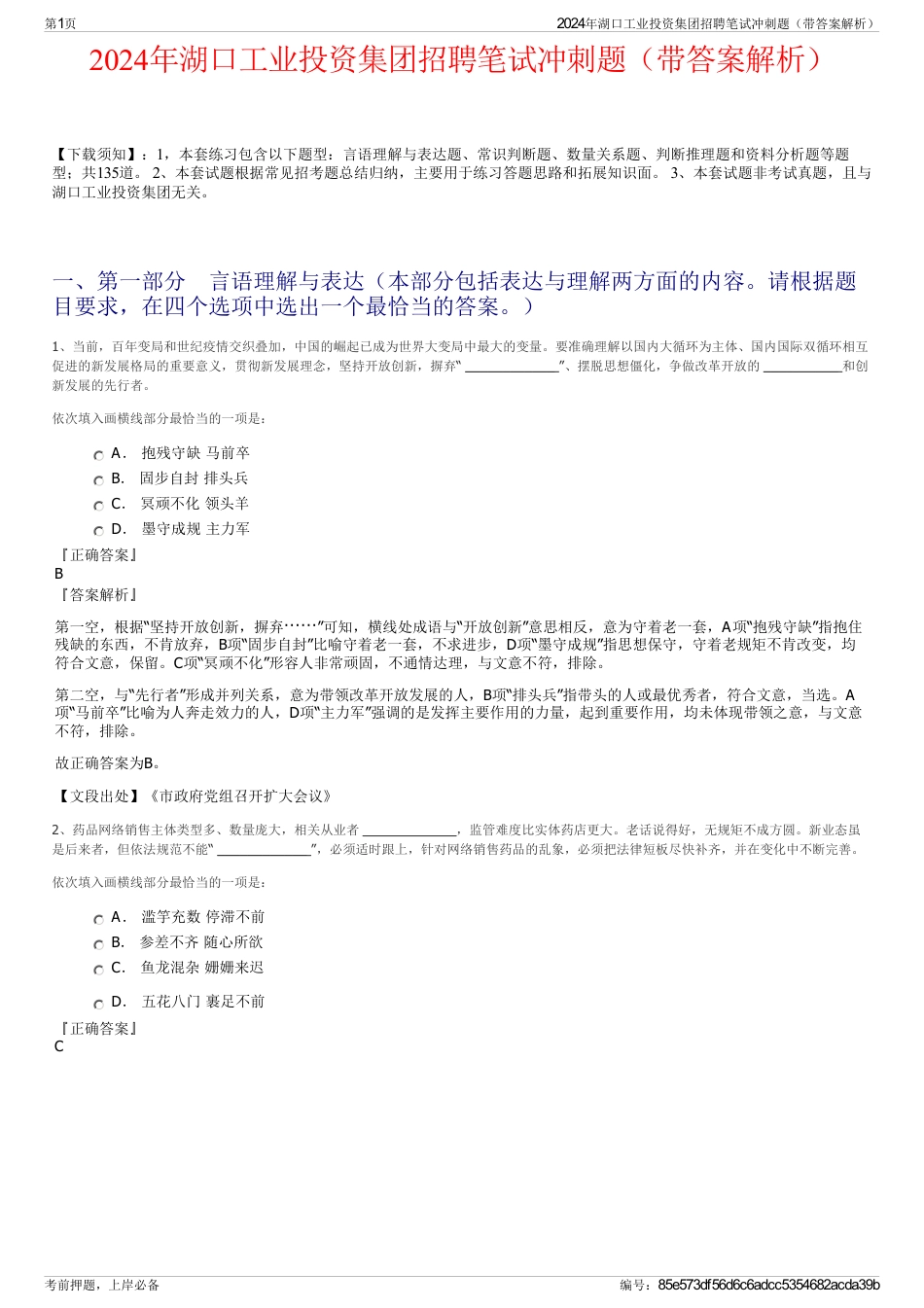 2024年湖口工业投资集团招聘笔试冲刺题（带答案解析）_第1页