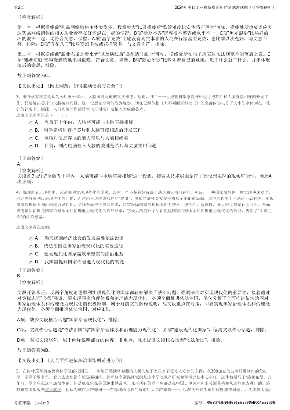 2024年湖口工业投资集团招聘笔试冲刺题（带答案解析）_第2页