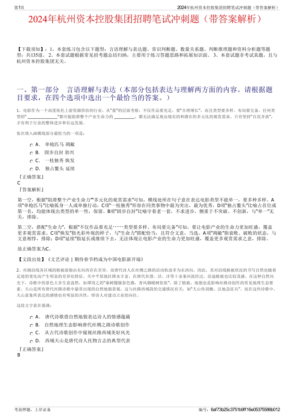 2024年杭州资本控股集团招聘笔试冲刺题（带答案解析）_第1页