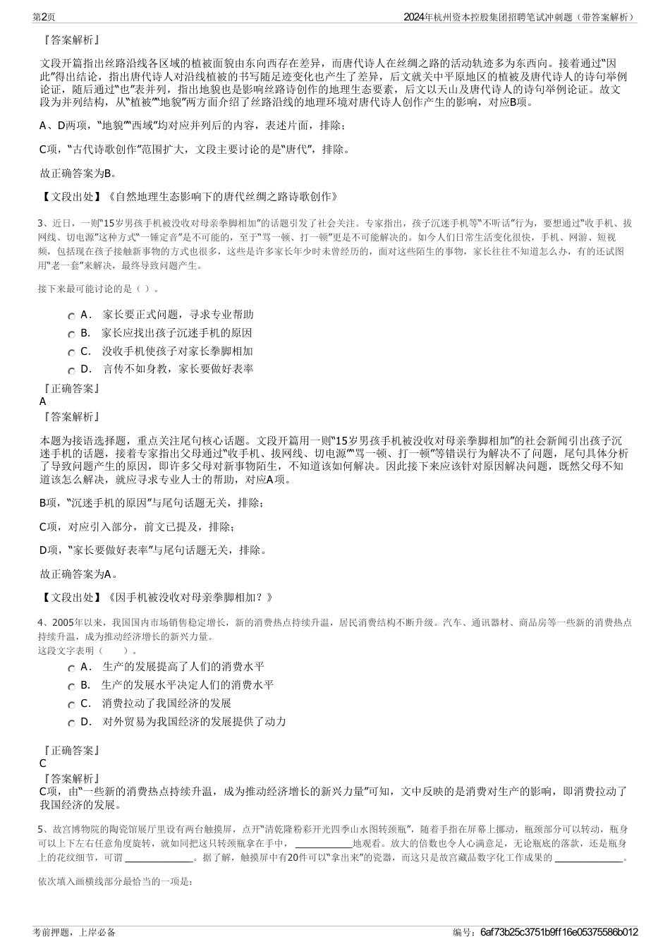 2024年杭州资本控股集团招聘笔试冲刺题（带答案解析）_第2页