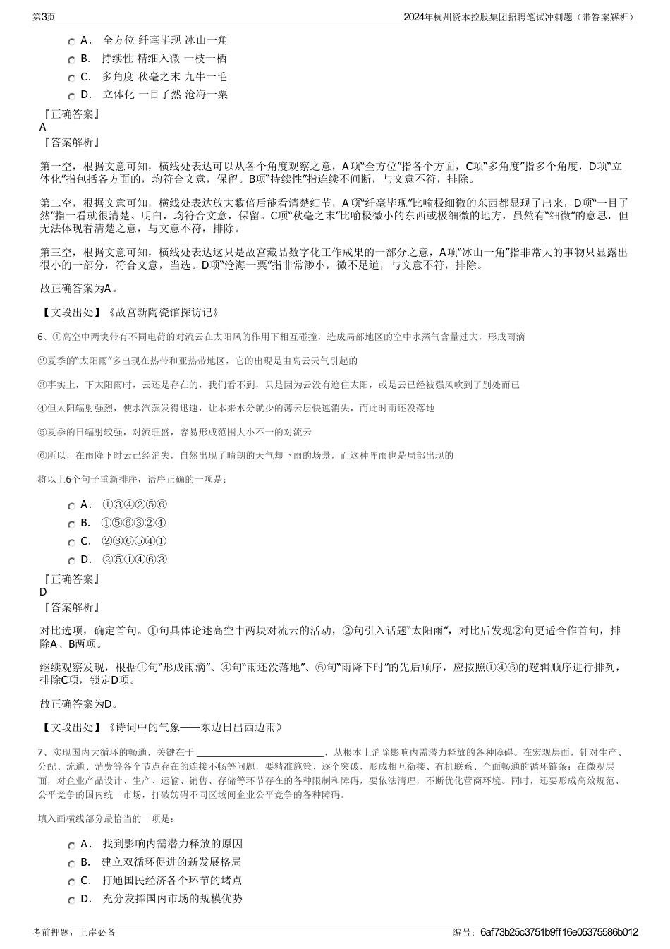 2024年杭州资本控股集团招聘笔试冲刺题（带答案解析）_第3页