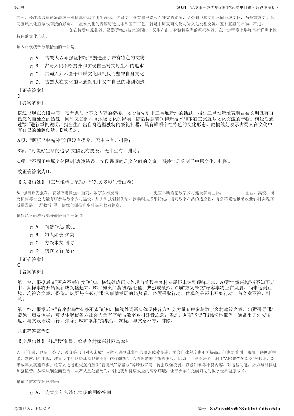 2024年宣城市三发力集团招聘笔试冲刺题（带答案解析）_第3页