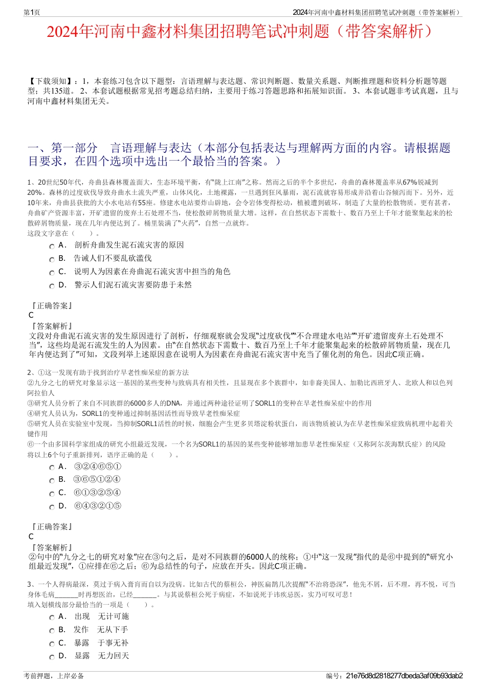 2024年河南中鑫材料集团招聘笔试冲刺题（带答案解析）_第1页