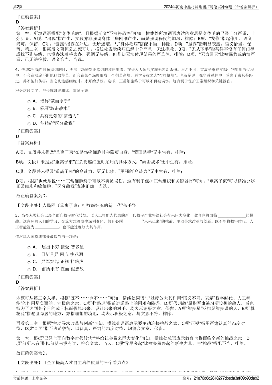 2024年河南中鑫材料集团招聘笔试冲刺题（带答案解析）_第2页