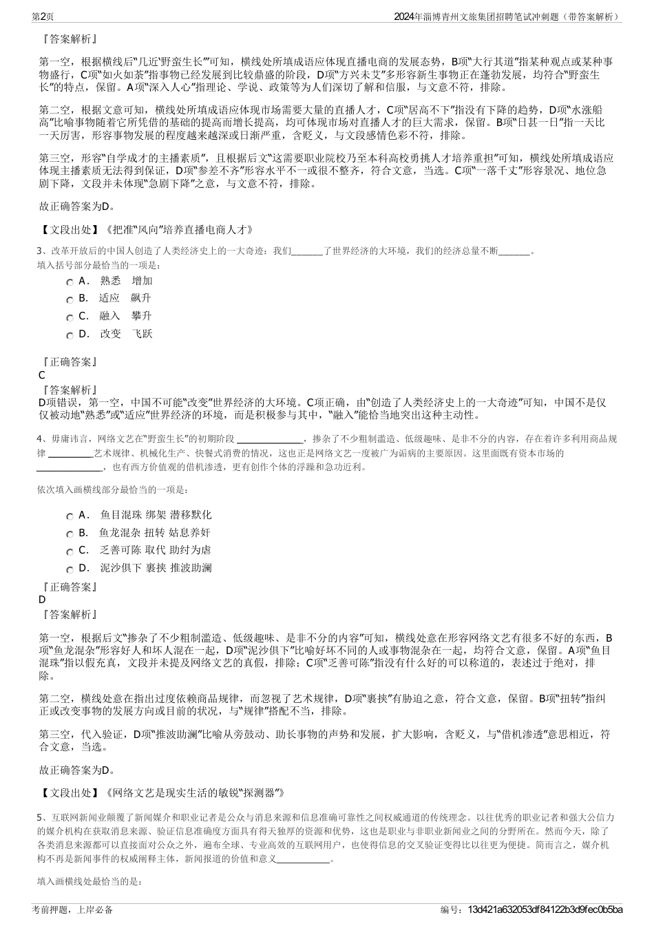 2024年淄博青州文旅集团招聘笔试冲刺题（带答案解析）_第2页