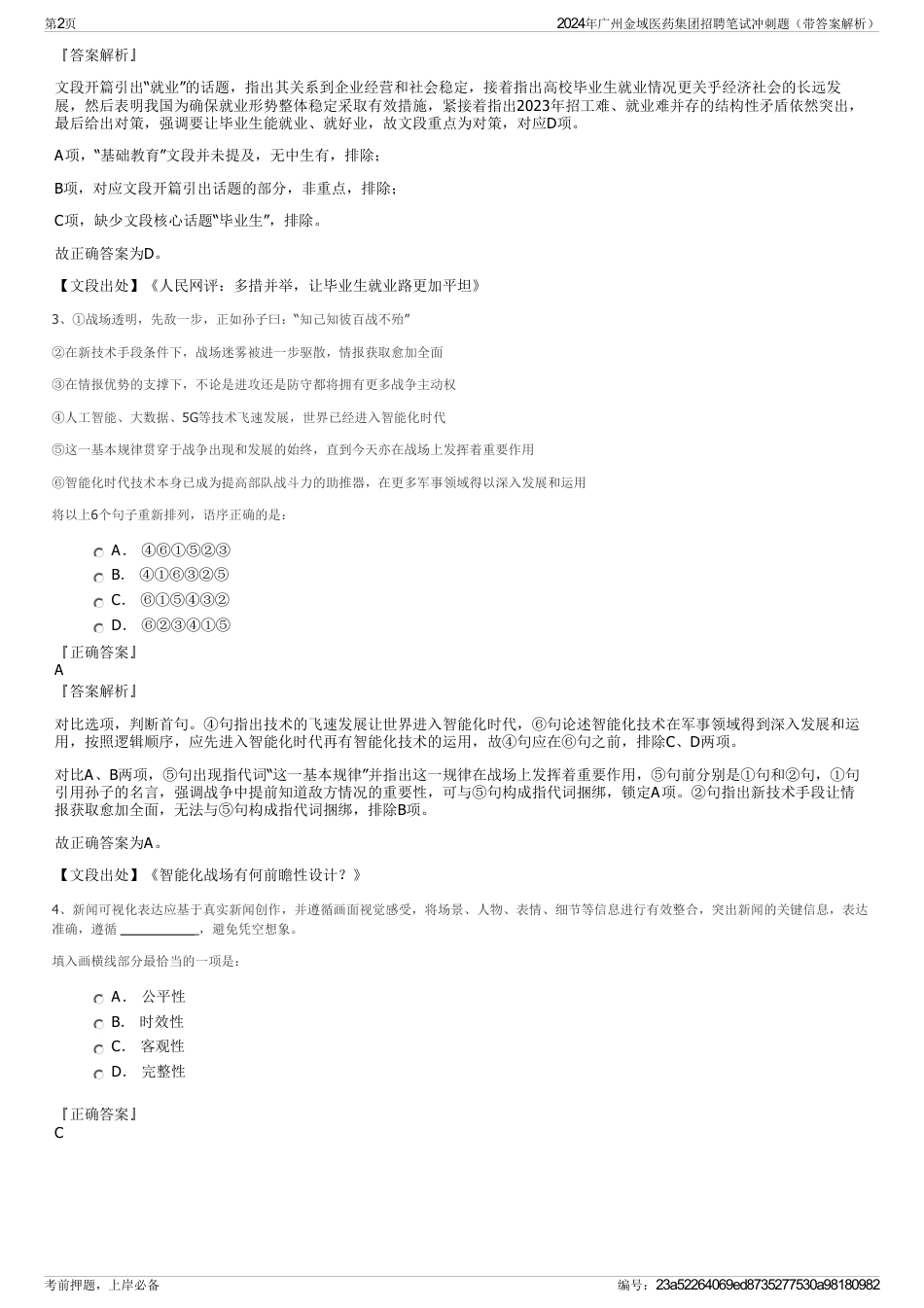 2024年广州金域医药集团招聘笔试冲刺题（带答案解析）_第2页