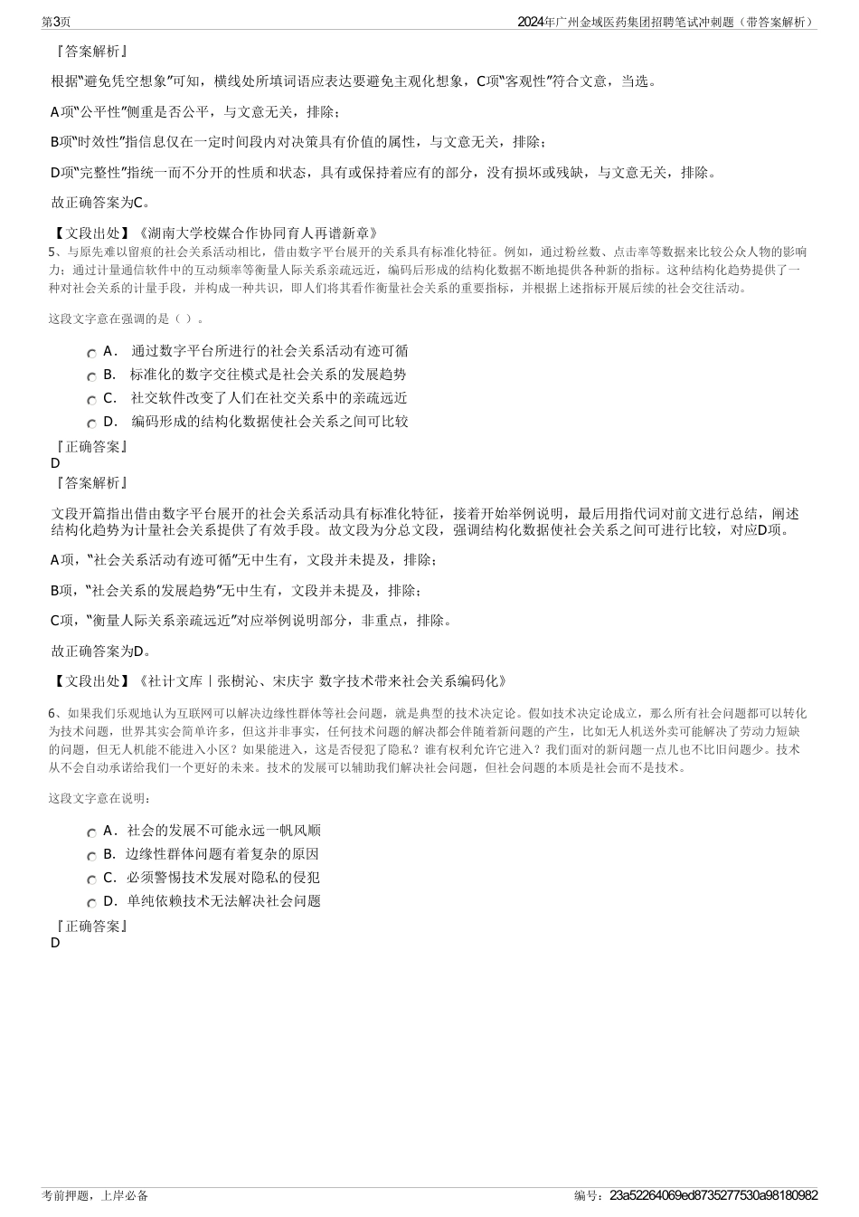 2024年广州金域医药集团招聘笔试冲刺题（带答案解析）_第3页