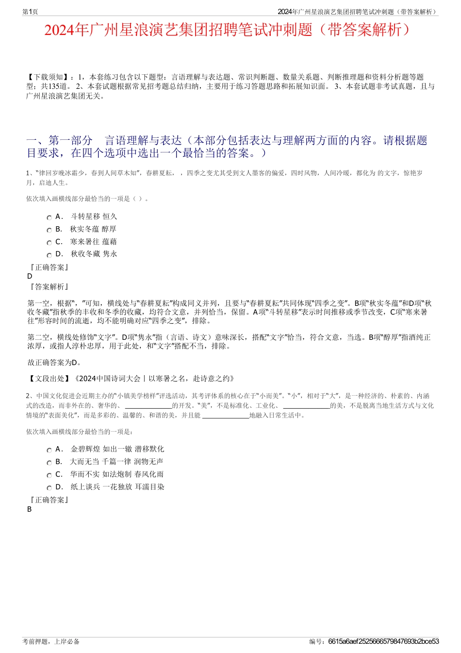 2024年广州星浪演艺集团招聘笔试冲刺题（带答案解析）_第1页