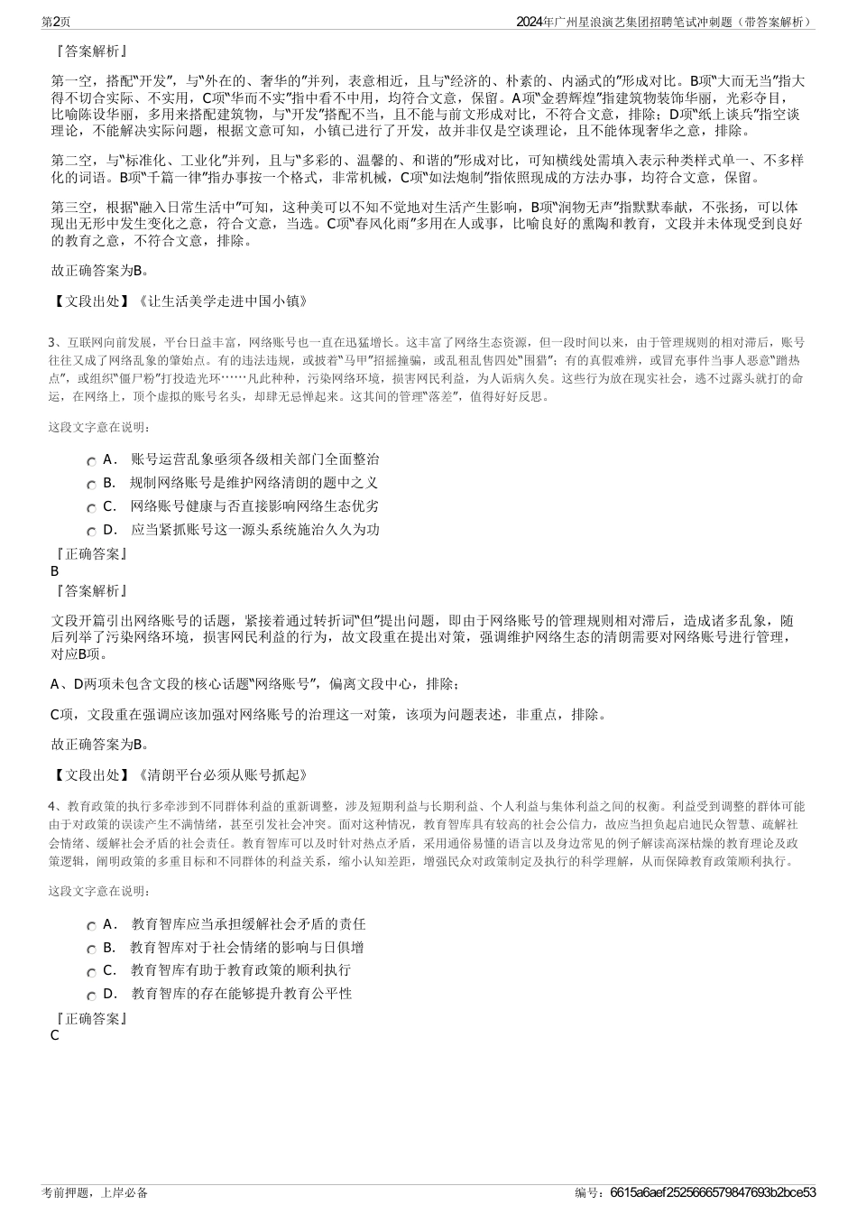 2024年广州星浪演艺集团招聘笔试冲刺题（带答案解析）_第2页