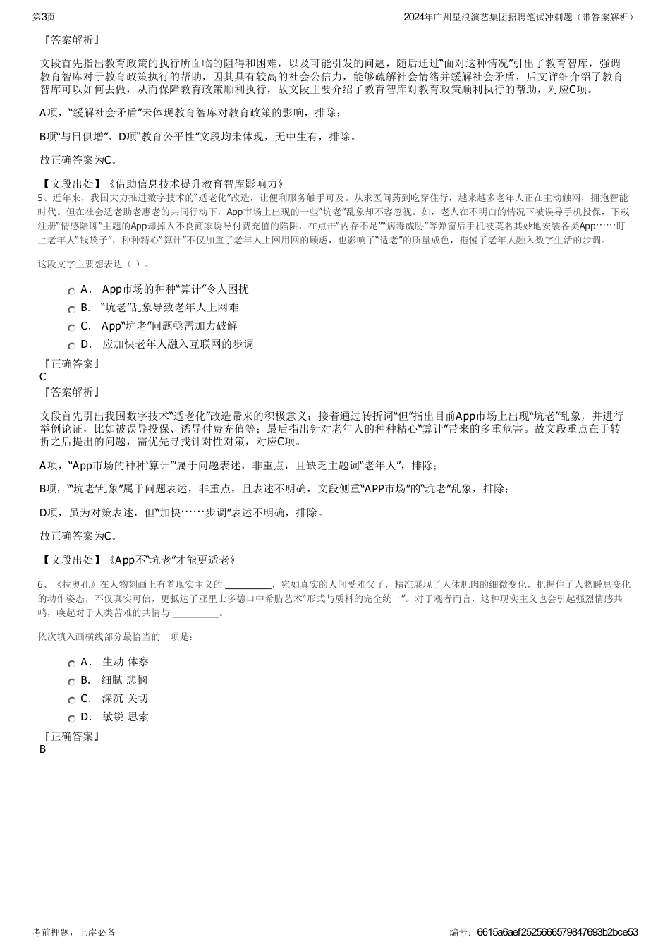 2024年广州星浪演艺集团招聘笔试冲刺题（带答案解析）_第3页