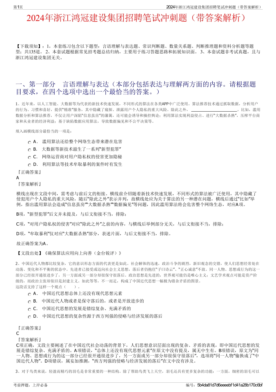 2024年浙江鸿冠建设集团招聘笔试冲刺题（带答案解析）_第1页