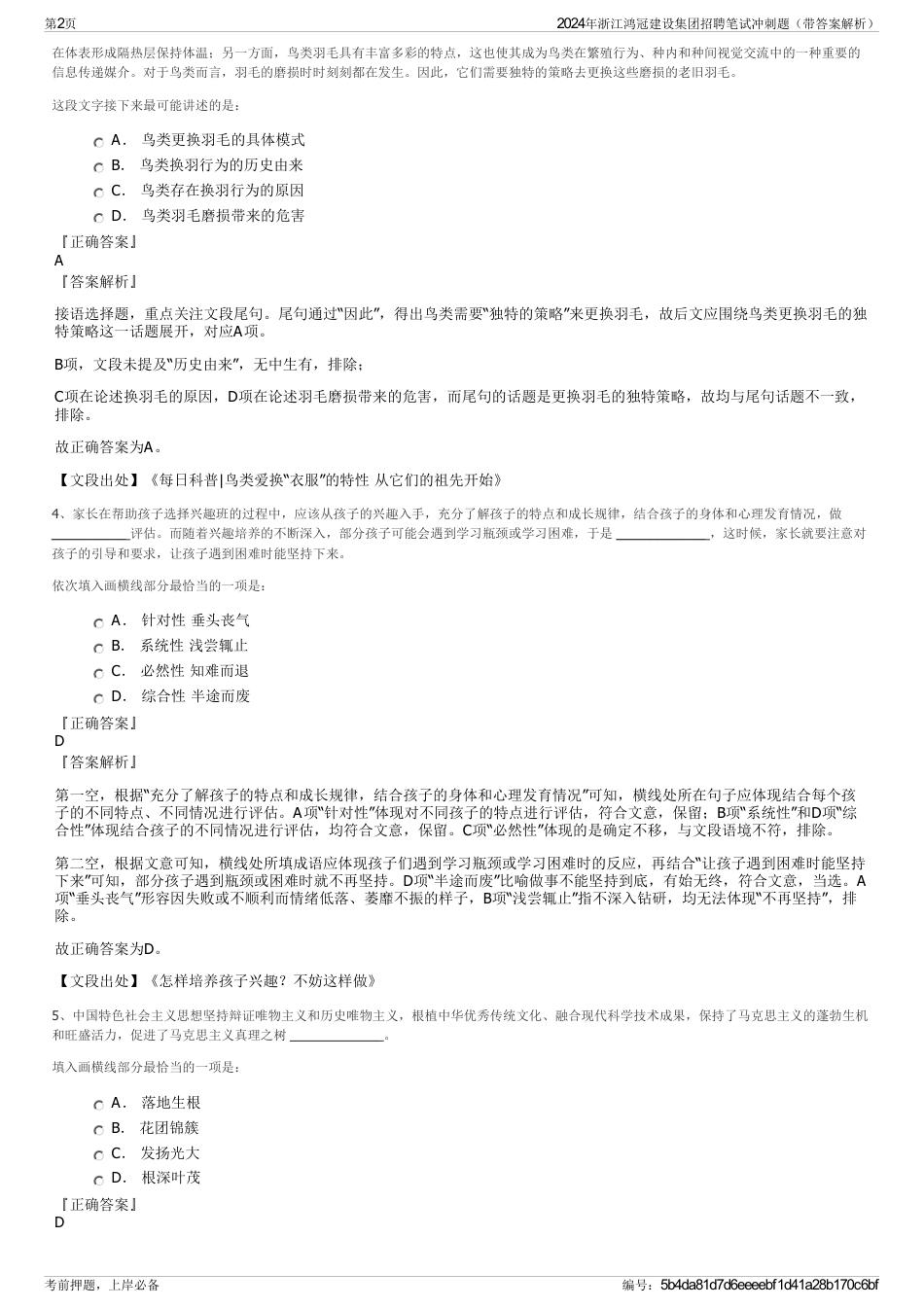 2024年浙江鸿冠建设集团招聘笔试冲刺题（带答案解析）_第2页