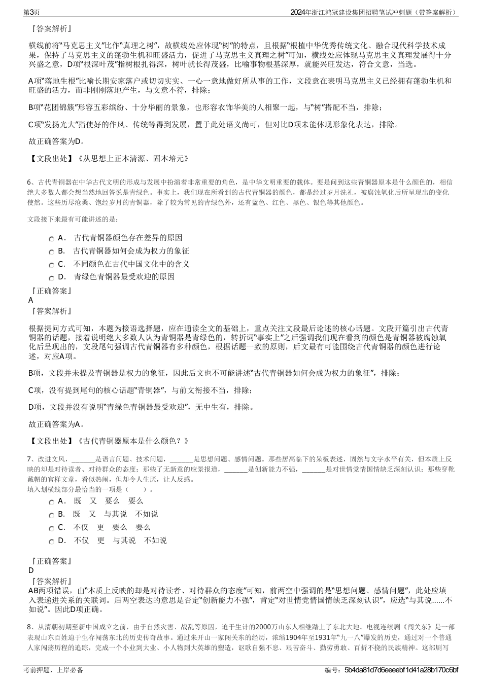 2024年浙江鸿冠建设集团招聘笔试冲刺题（带答案解析）_第3页