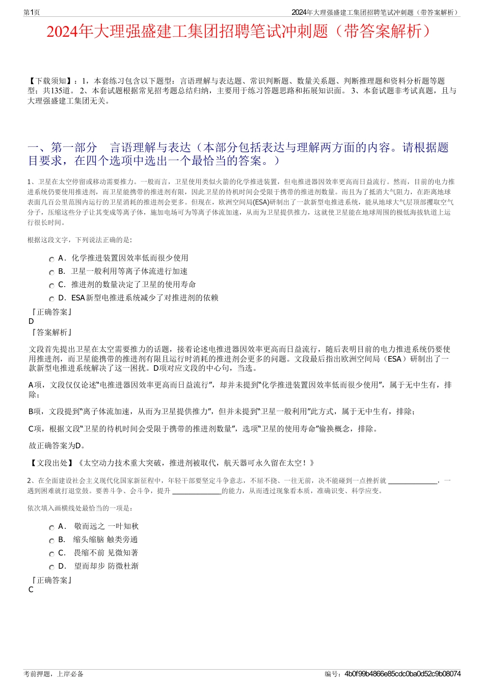 2024年大理强盛建工集团招聘笔试冲刺题（带答案解析）_第1页