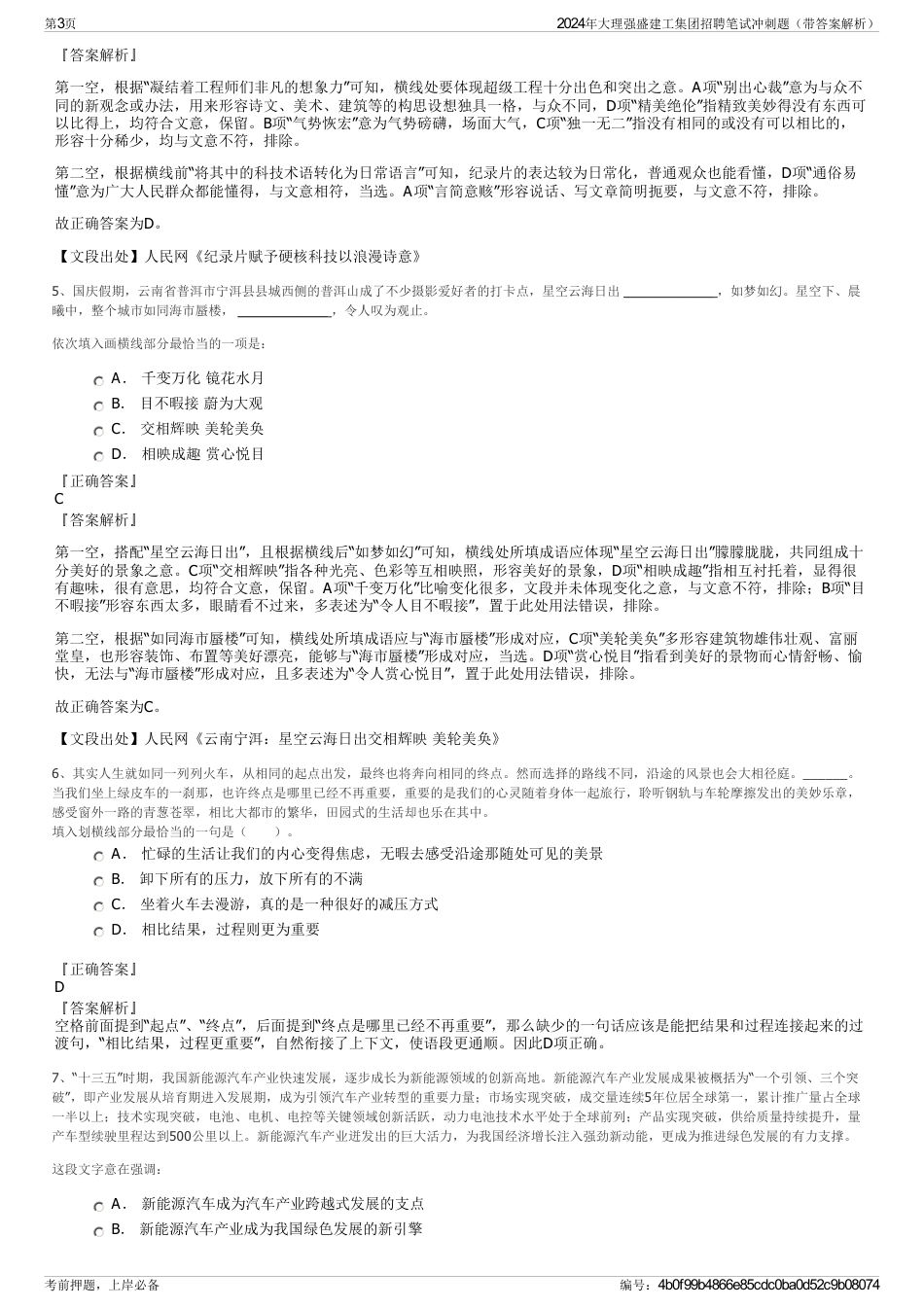 2024年大理强盛建工集团招聘笔试冲刺题（带答案解析）_第3页