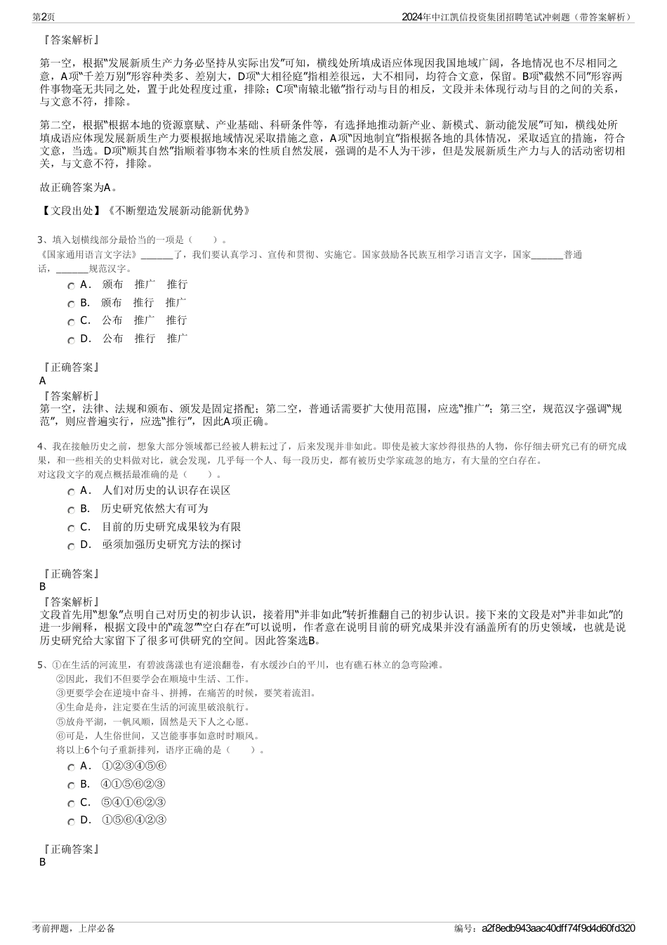 2024年中江凯信投资集团招聘笔试冲刺题（带答案解析）_第2页