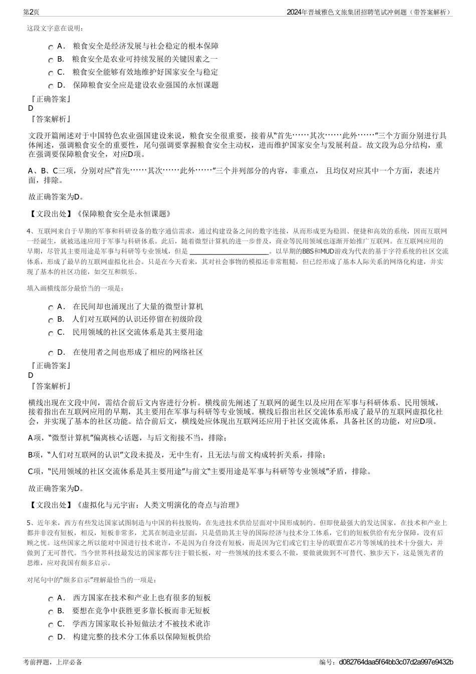 2024年晋城雅色文旅集团招聘笔试冲刺题（带答案解析）_第2页