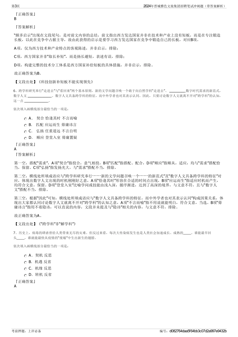 2024年晋城雅色文旅集团招聘笔试冲刺题（带答案解析）_第3页