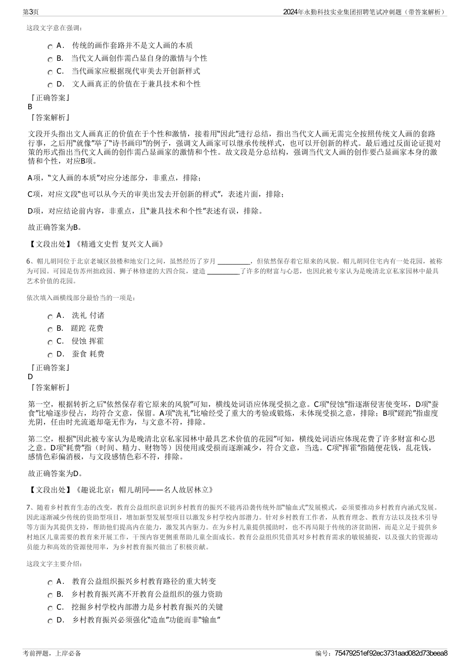 2024年永勤科技实业集团招聘笔试冲刺题（带答案解析）_第3页