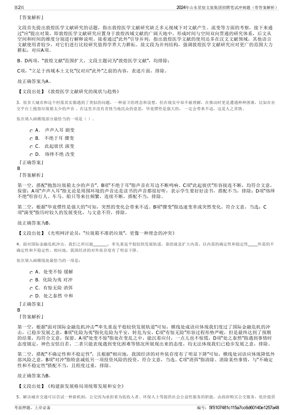 2024年山东星宿文旅集团招聘笔试冲刺题（带答案解析）_第2页