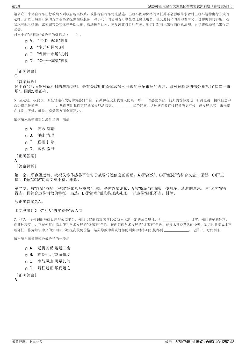 2024年山东星宿文旅集团招聘笔试冲刺题（带答案解析）_第3页